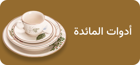 أواني المائدة